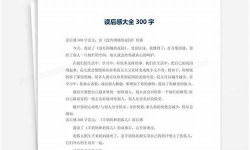 300字读后感大全30篇_300字读后感大全30篇三年级