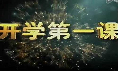 cctv开学第一课2023_cctv开学第一课2023春季