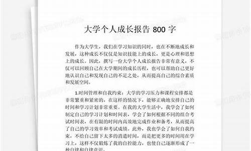 个人成长报告800字_个人成长报告800字大学生