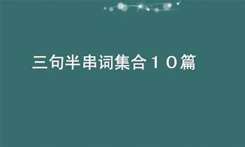 三句半串词报幕词_三句半串词报幕词简短幼儿园