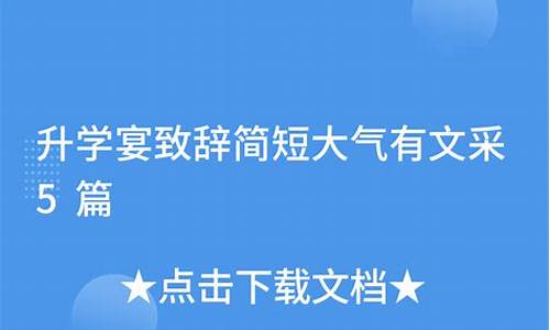 升学宴致辞简短大气_升学宴致辞简短大气家长