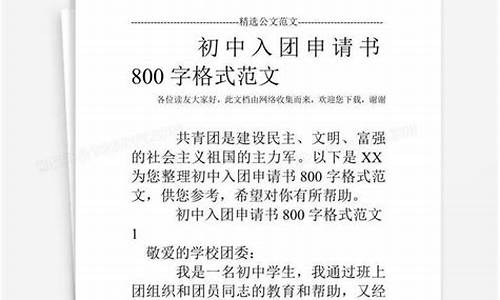 初中入团申请书_初中入团申请书范文800字