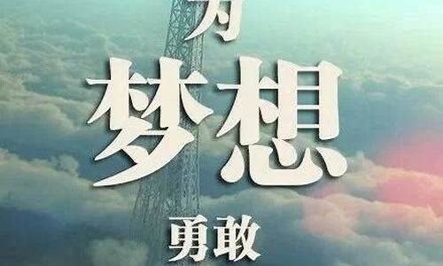 关于梦想的句子摘抄_关于梦想的句子摘抄100字