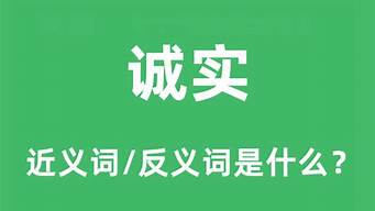 诚实的反义词是什么_诚实的反义词是什么词