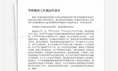 教师调动申请报告_教师调动申请报告10篇