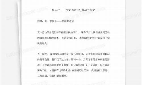 快乐的五一作文_快乐的五一作文300字