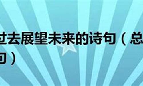 总结过去 展望未来_总结过去展望未来的标题