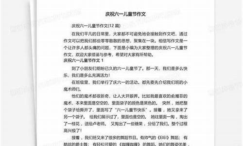 庆祝六一儿童节作文_庆祝六一儿童节作文350字