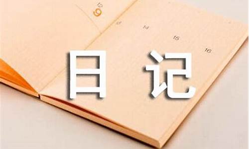 寒假日记100字44篇_寒假日记100字四篇