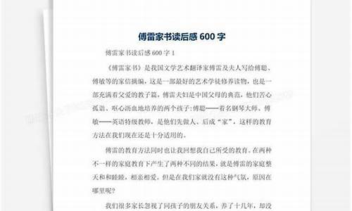 傅雷家书读后感600字左右_傅雷家书读后感600字左右初二