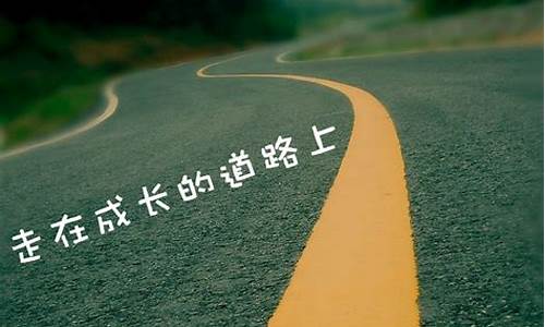 在我成长的道路上_在我成长的道路上作文500字