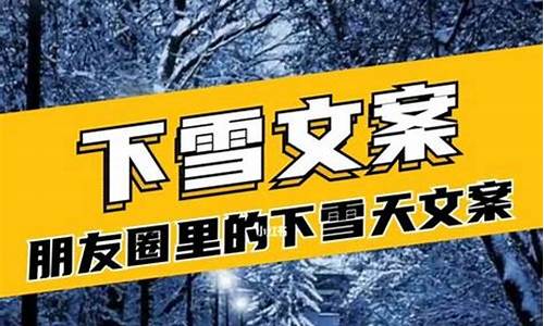 下雪天发朋友圈的精美句子_四月下雪天发朋友圈的精美句子