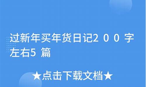 买年货日记200字_买年货日记200字左右