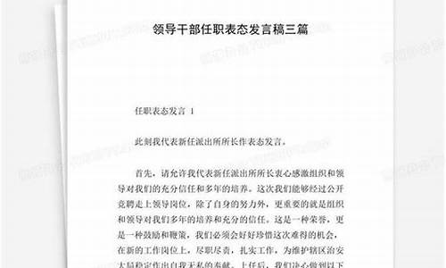 任职表态发言简短_任职表态发言简短精辟