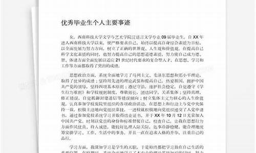 优秀毕业生个人主要事迹怎么写_优秀毕业生个人主要事迹怎么写第三人称