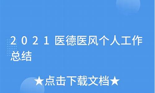 2021医德医风个人总结_2021医德医风个人总结护士