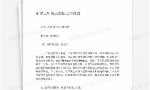 三年级班主任工作总结第一学期_三年级班主任工作总结第一学期免费