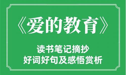 《爱的教育》摘抄及感悟_《爱的教育》摘抄及感悟图片