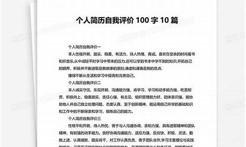 个人简历自我评价100字_个人简历自我评价100字大学生