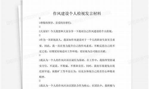 个人作风建设发言材料_个人作风建设发言材料100字