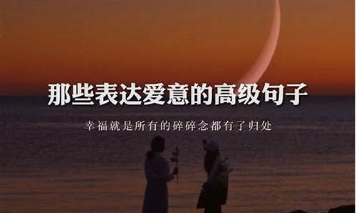 七夕表达爱意的句子_七夕表达爱意的句子简短