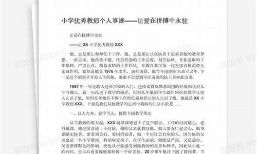 小学优秀教师个人主要事迹材料