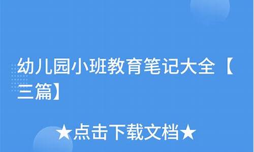 小班教育笔记大全_小班教育笔记大全50篇短篇