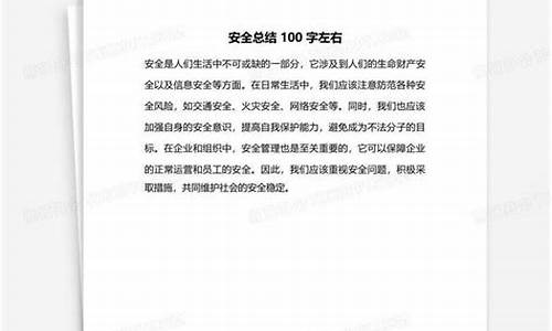 安全总结100字左右_安全教育总结100字左右