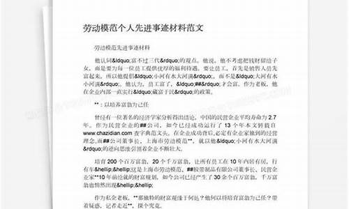 劳动模范事迹材料范文2000字_劳动模范事迹材料范文2000字销售类