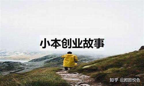 创业小故事短篇_创业小故事短篇50字