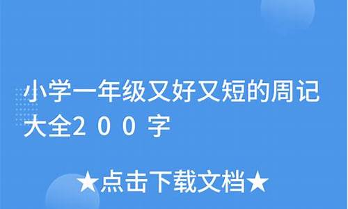 又好又短的周记_又好又短的周记100字