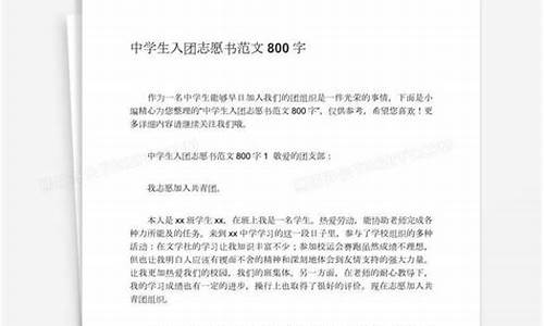 入团志愿书800字范文_入团志愿书800字范文大学