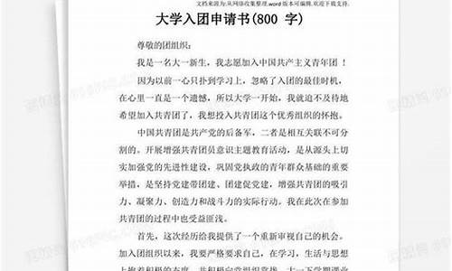 入团申请书800字范文_高中入团申请书800字范文