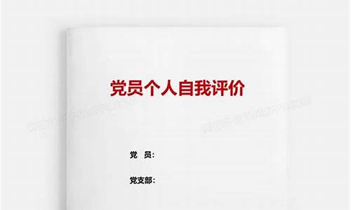 党员自我评价50字_党员自我评价50字左右