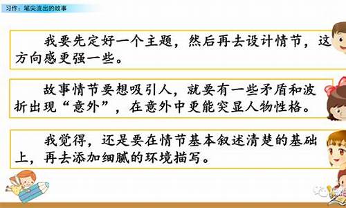 6年级上册笔尖流出的故事_6年级上册笔尖流出的故事500字