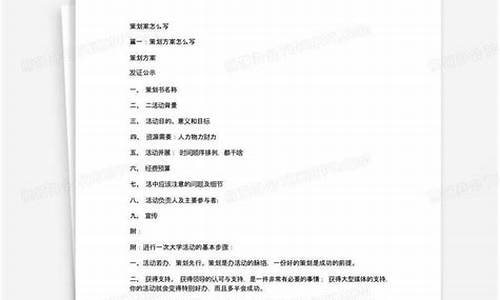 企业策划案怎么写_企业策划案怎么写范文