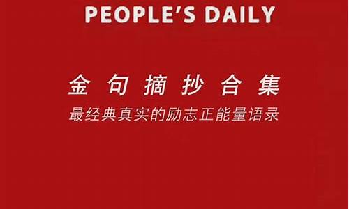 人民日报赞美老师的金句_人民日报赞美老师的金句简短