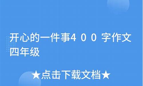 一件开心的事400字_一件开心的事400字作文