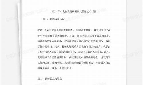 2023个人自我剖析材料范文大全_2023个人自我剖析材料范文大全银行