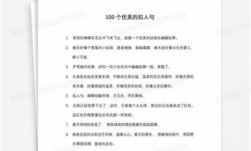 100个优美的拟人句_100个优美的拟人句四年级